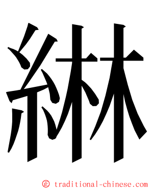 綝 ming font