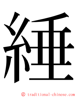 綞 ming font