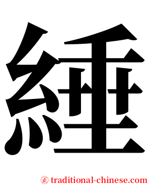 綞 serif font