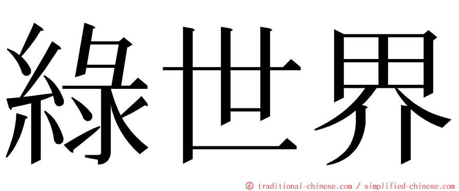 綠世界 ming font