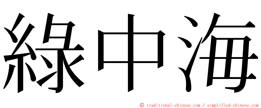 綠中海 ming font