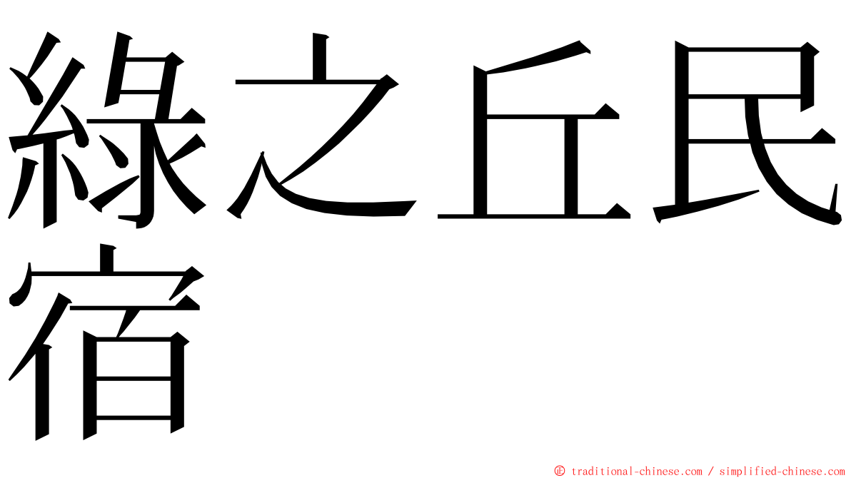 綠之丘民宿 ming font