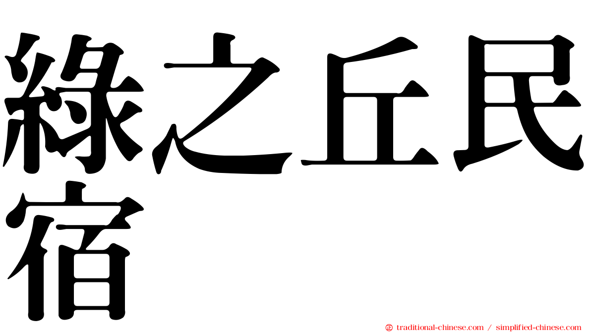 綠之丘民宿