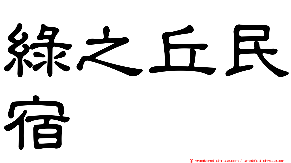 綠之丘民宿