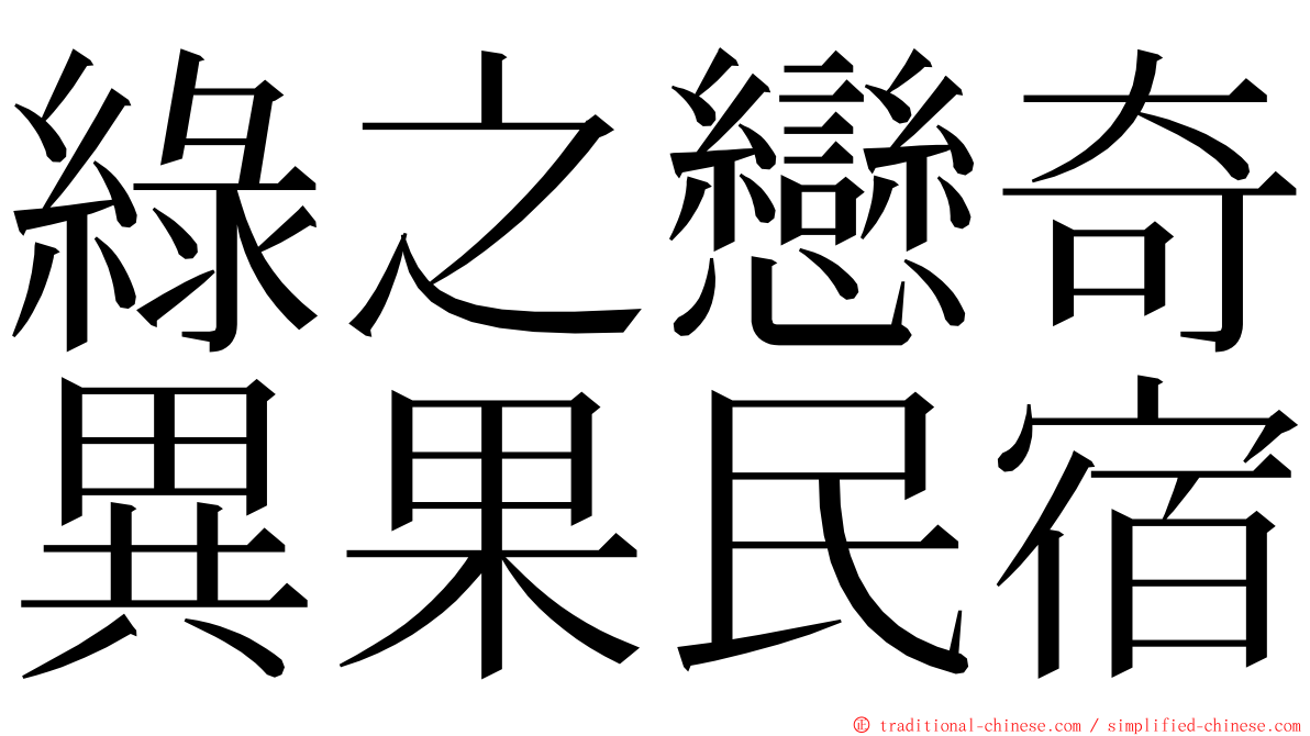 綠之戀奇異果民宿 ming font