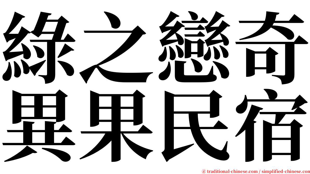 綠之戀奇異果民宿 serif font