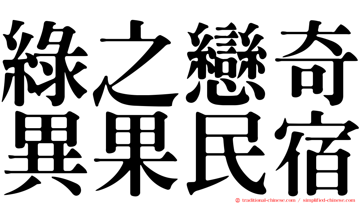 綠之戀奇異果民宿