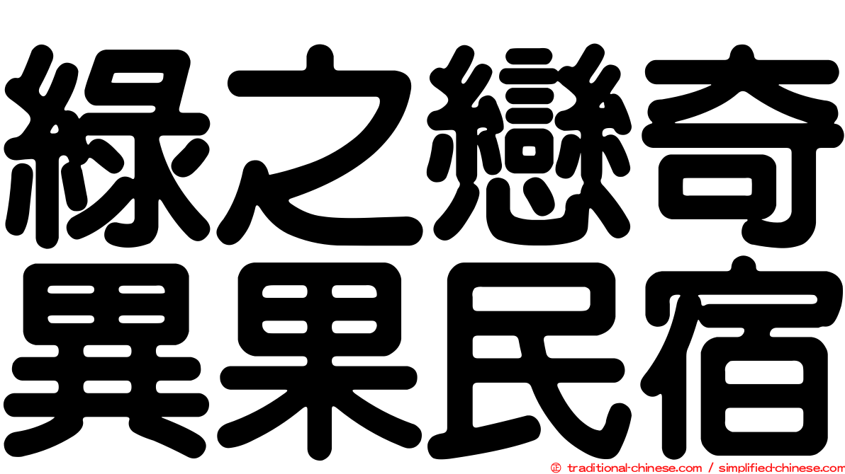 綠之戀奇異果民宿