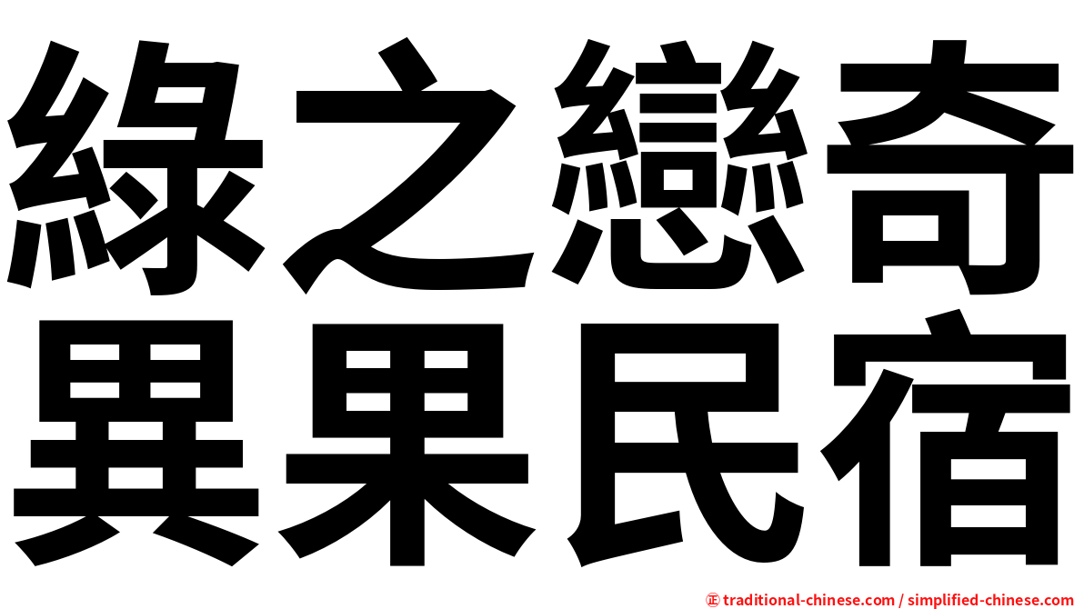 綠之戀奇異果民宿