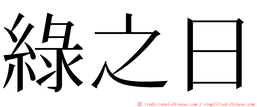 綠之日 ming font