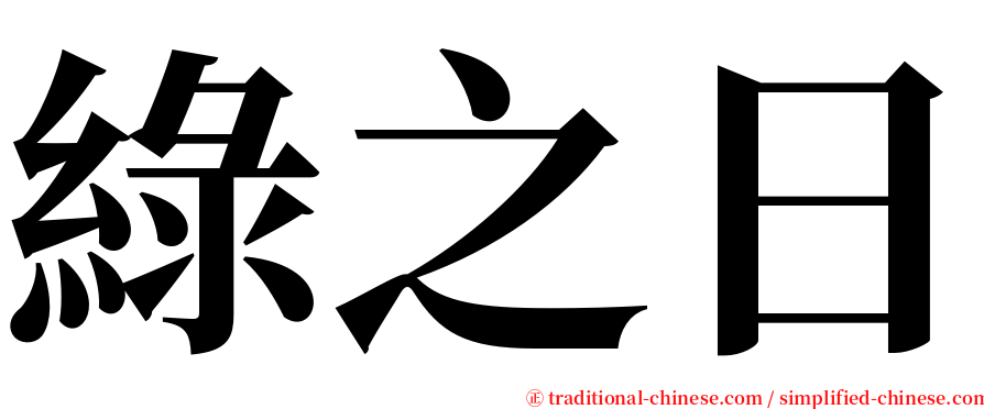 綠之日 serif font