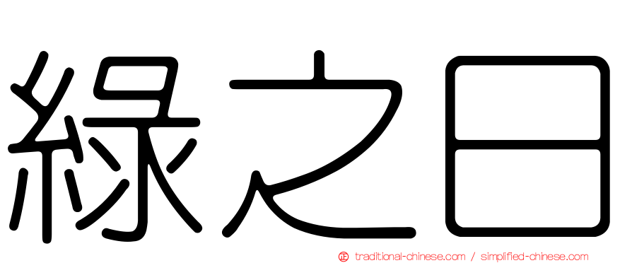 綠之日