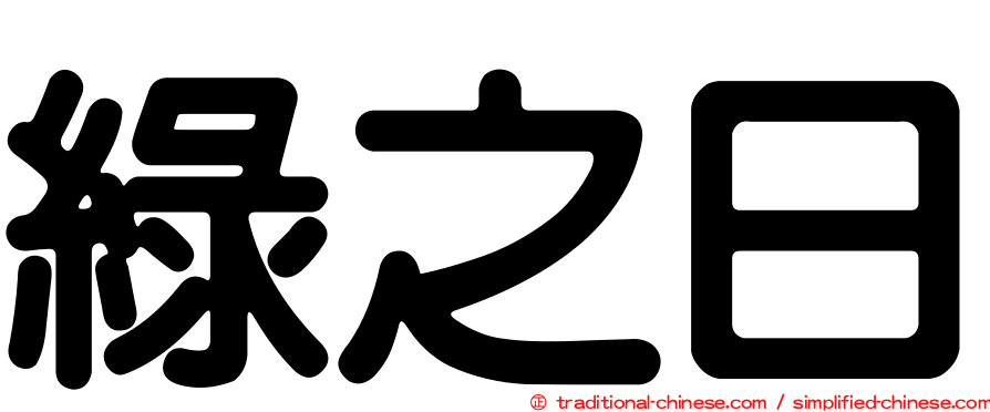 綠之日