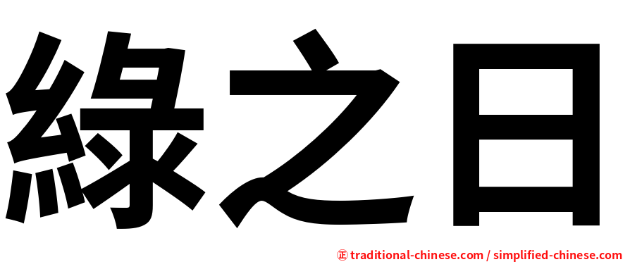 綠之日