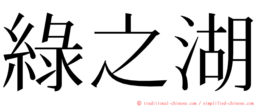 綠之湖 ming font