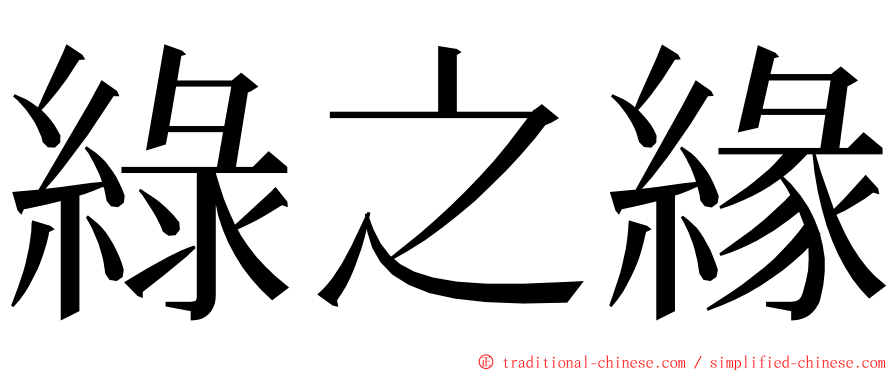 綠之緣 ming font