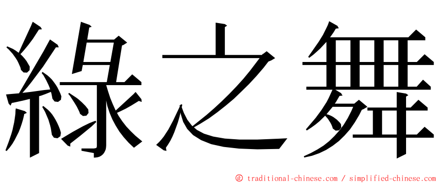 綠之舞 ming font