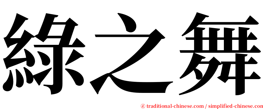 綠之舞 serif font