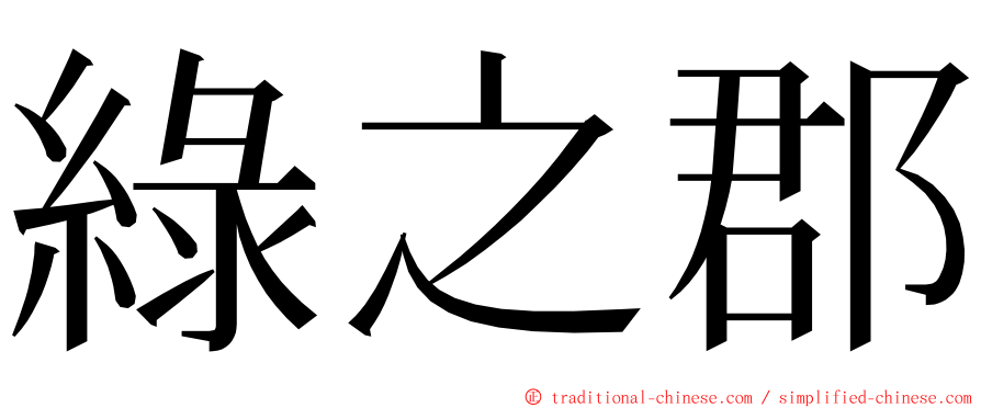 綠之郡 ming font