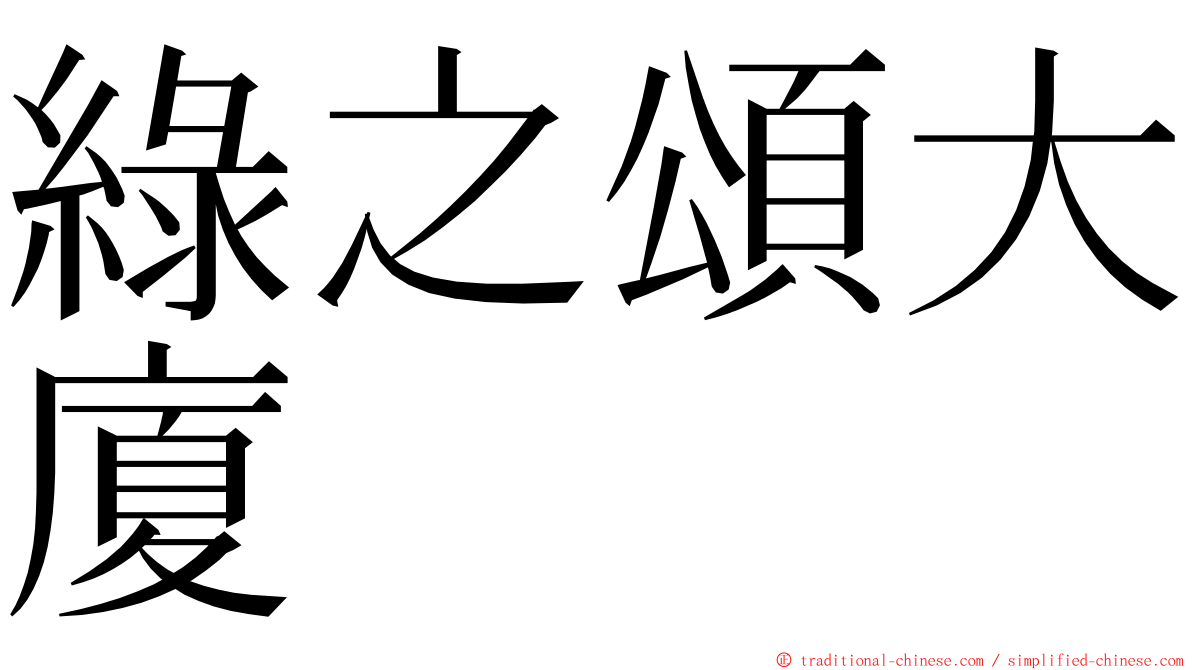 綠之頌大廈 ming font