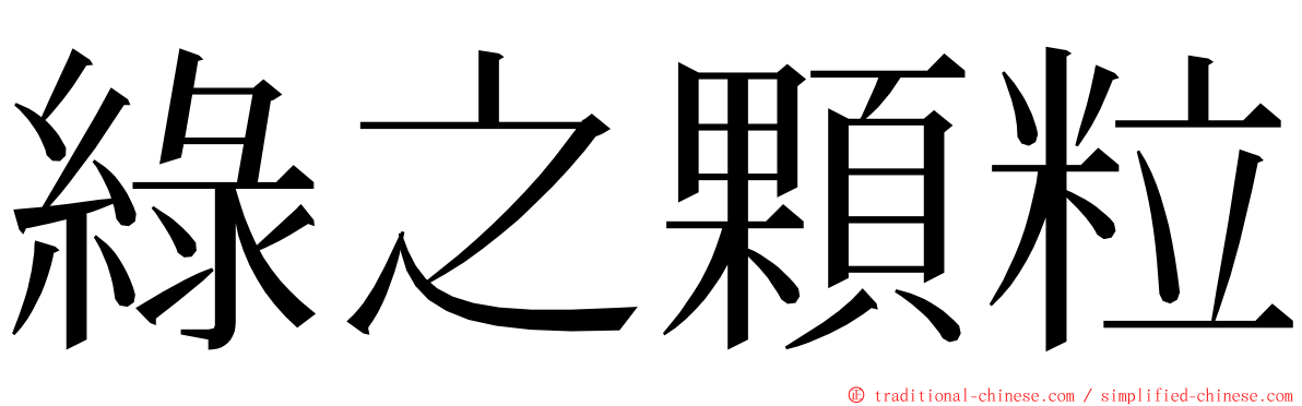 綠之顆粒 ming font