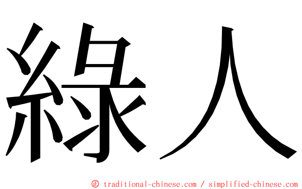 綠人 ming font