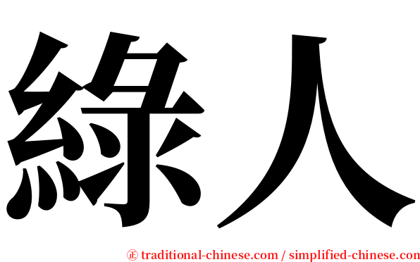 綠人 serif font