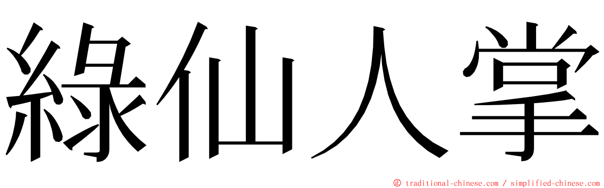 綠仙人掌 ming font