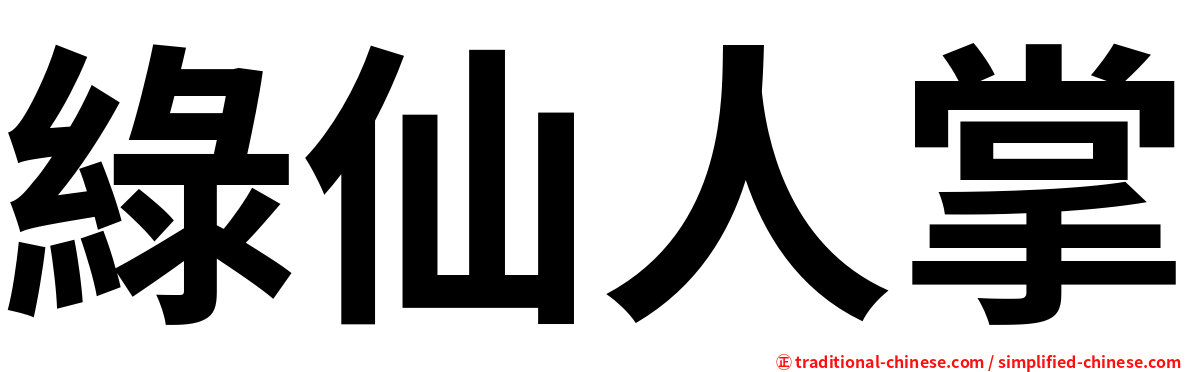 綠仙人掌