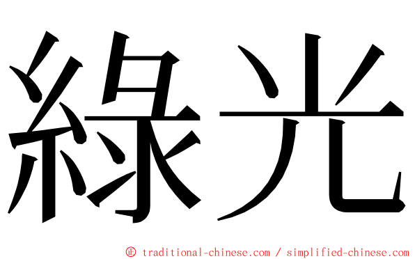 綠光 ming font