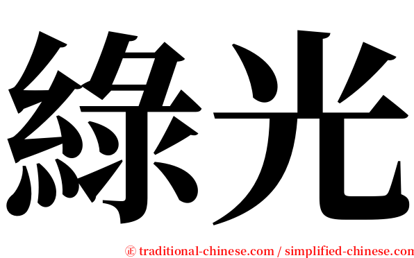 綠光 serif font