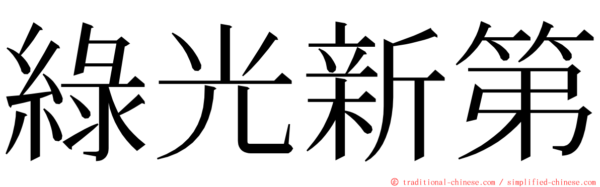 綠光新第 ming font