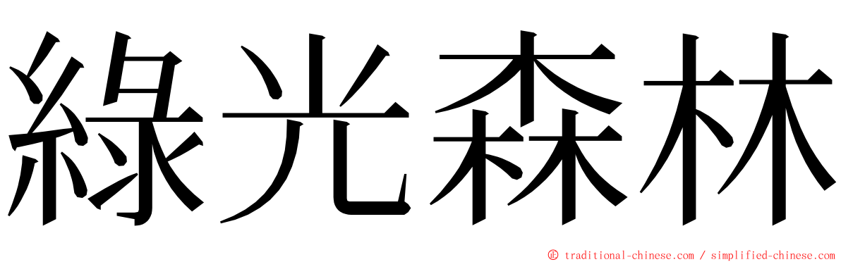 綠光森林 ming font