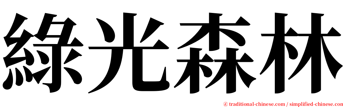 綠光森林 serif font