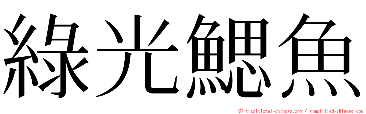 綠光鰓魚 ming font