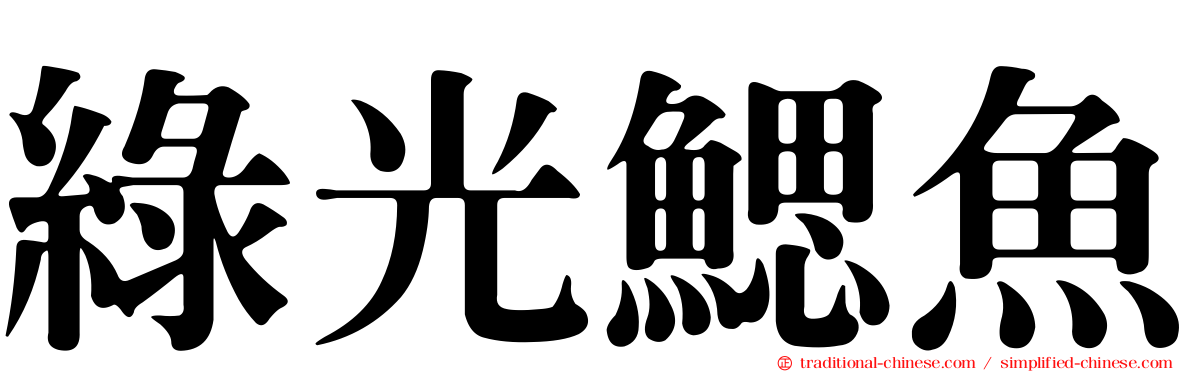 綠光鰓魚