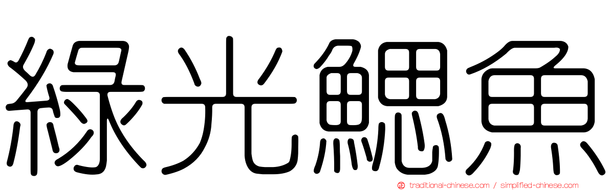 綠光鰓魚