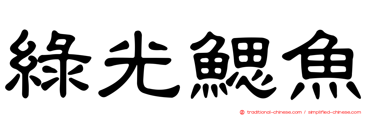 綠光鰓魚