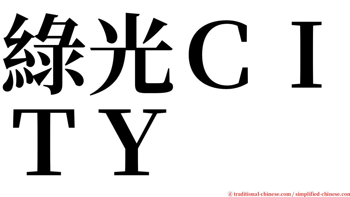 綠光ＣＩＴＹ serif font