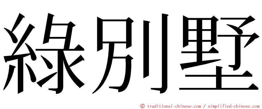 綠別墅 ming font