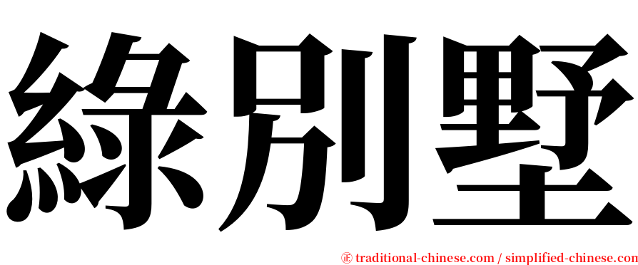 綠別墅 serif font