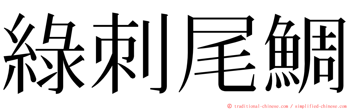 綠刺尾鯛 ming font