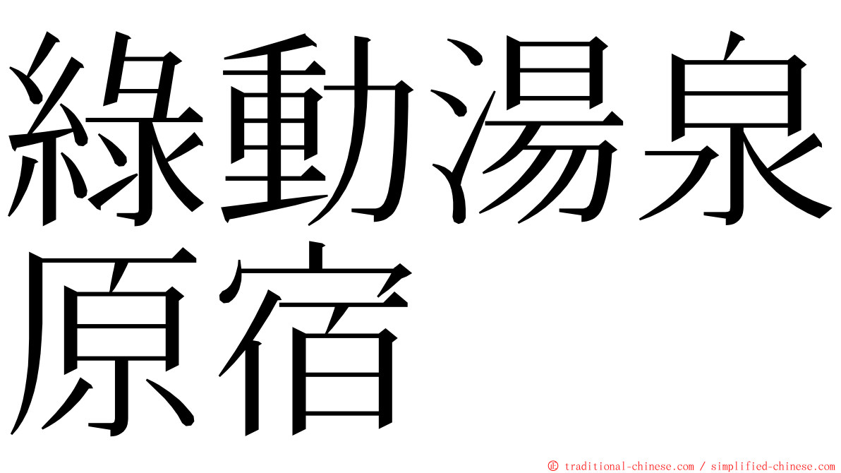 綠動湯泉原宿 ming font