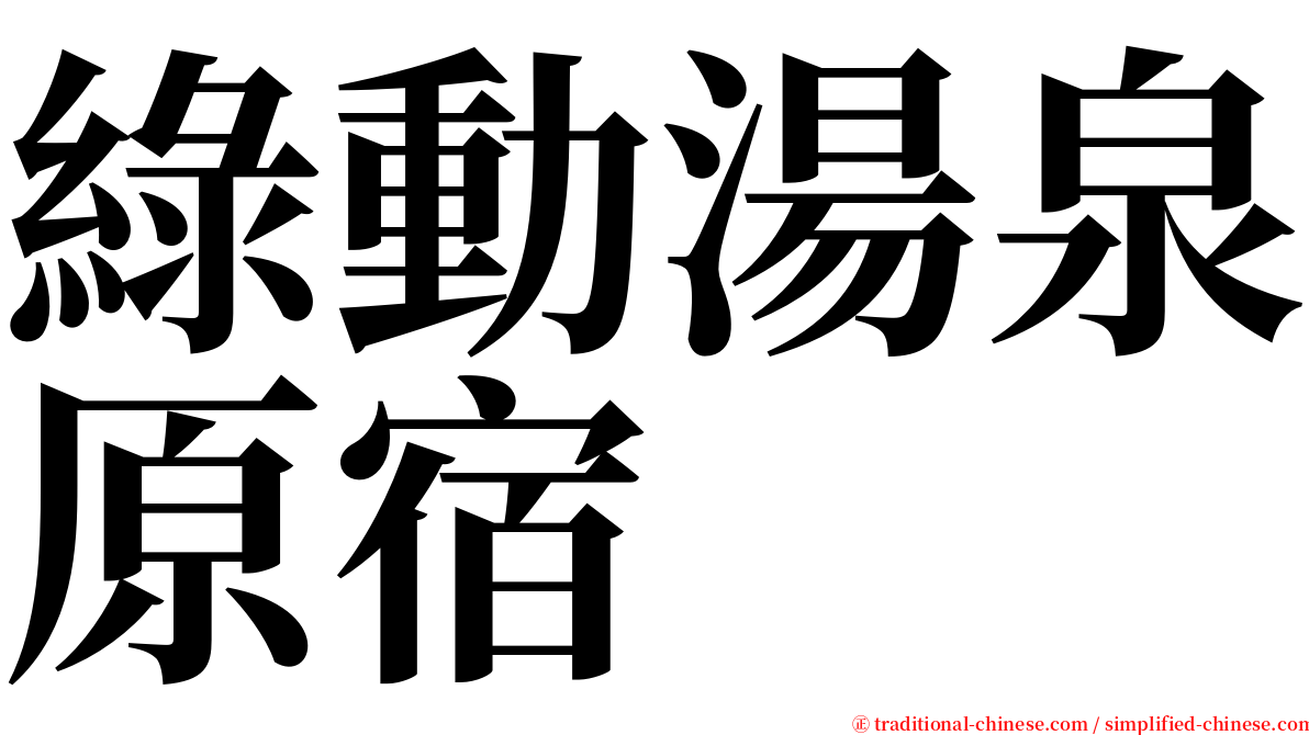 綠動湯泉原宿 serif font