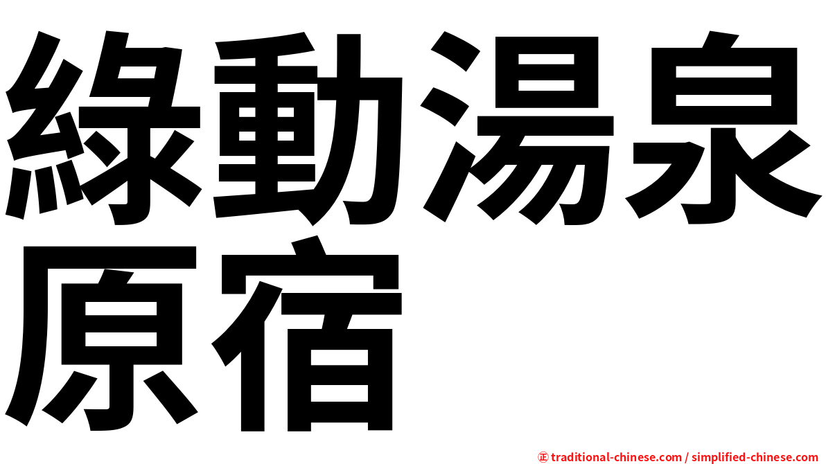 綠動湯泉原宿