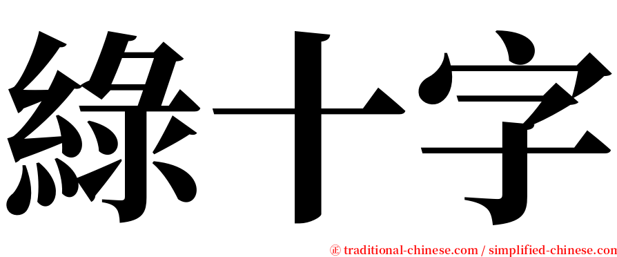 綠十字 serif font