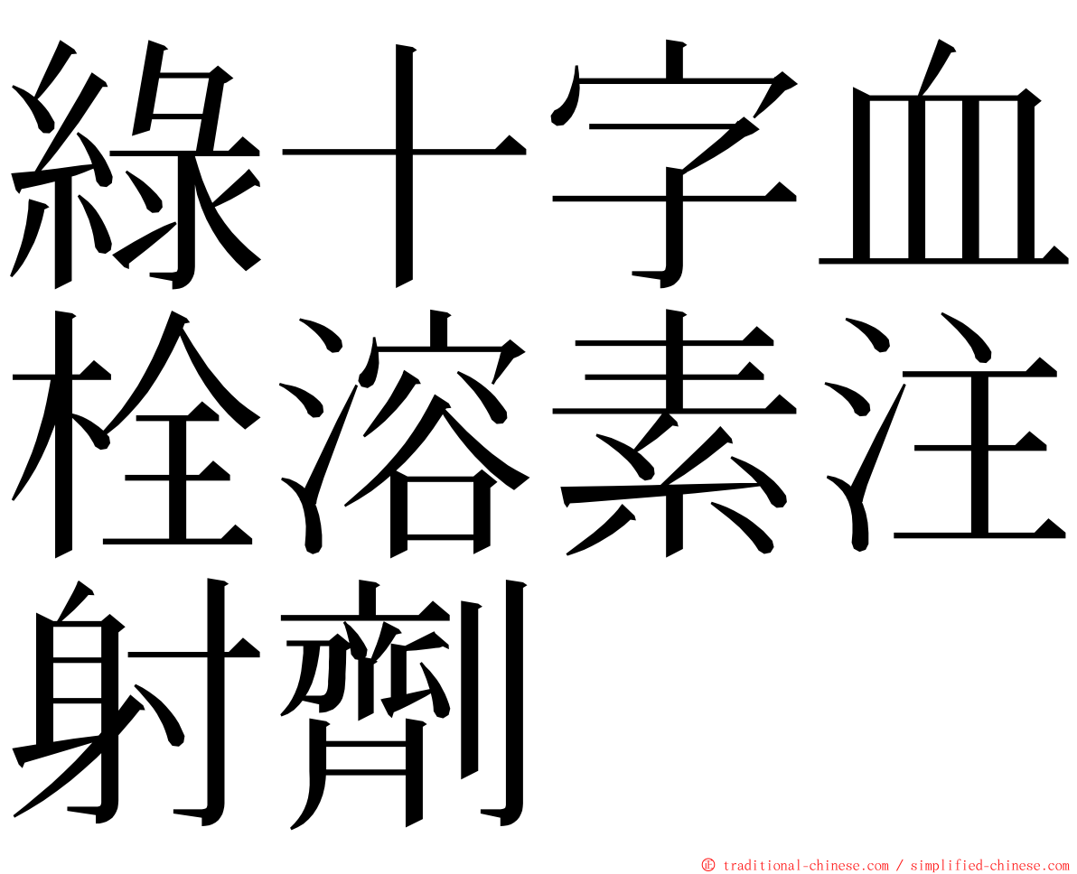 綠十字血栓溶素注射劑 ming font