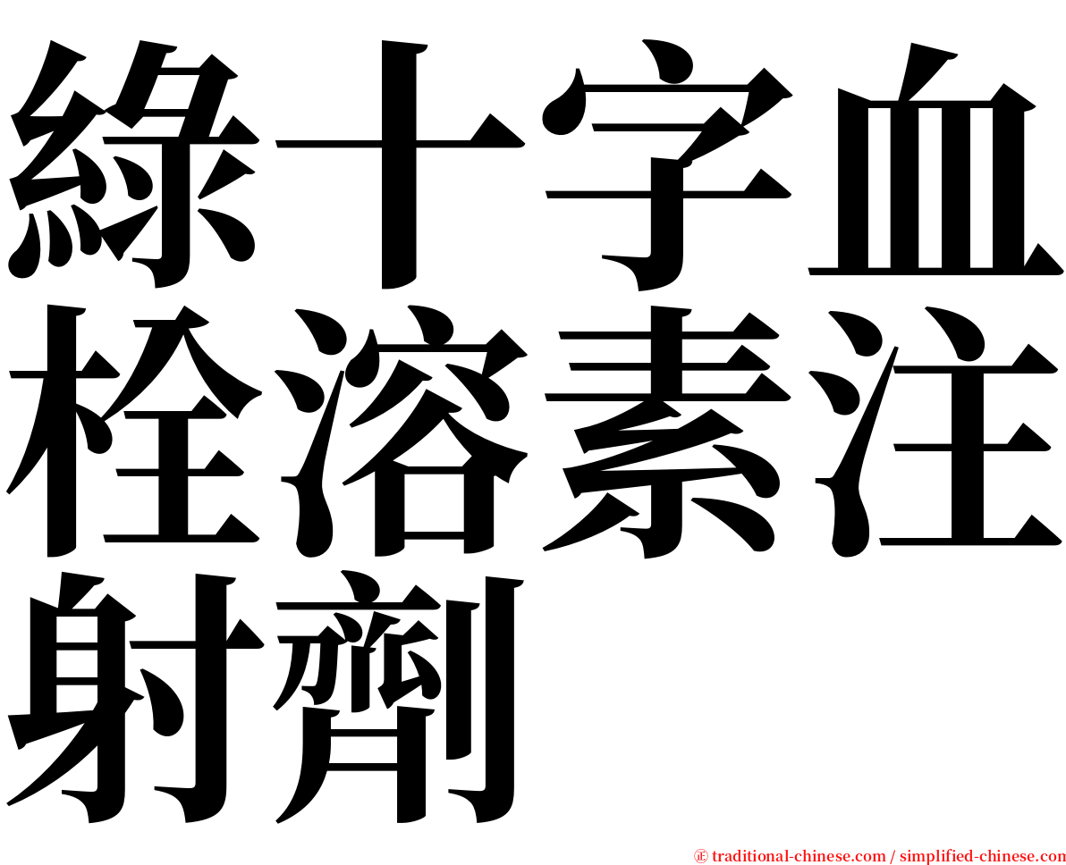 綠十字血栓溶素注射劑 serif font