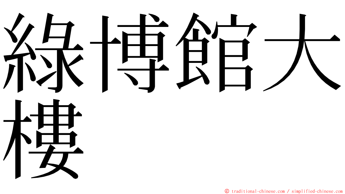 綠博館大樓 ming font