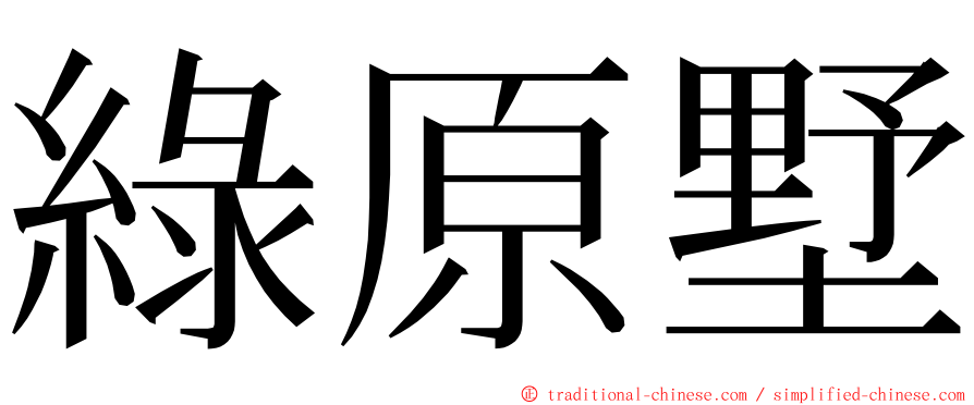 綠原墅 ming font